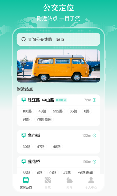 实时公交v3.1.76截图4
