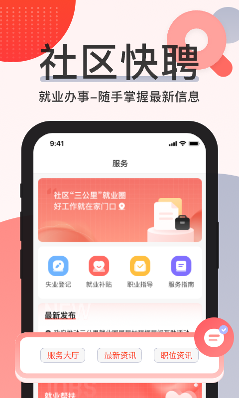 社区快聘v2.2.0截图1