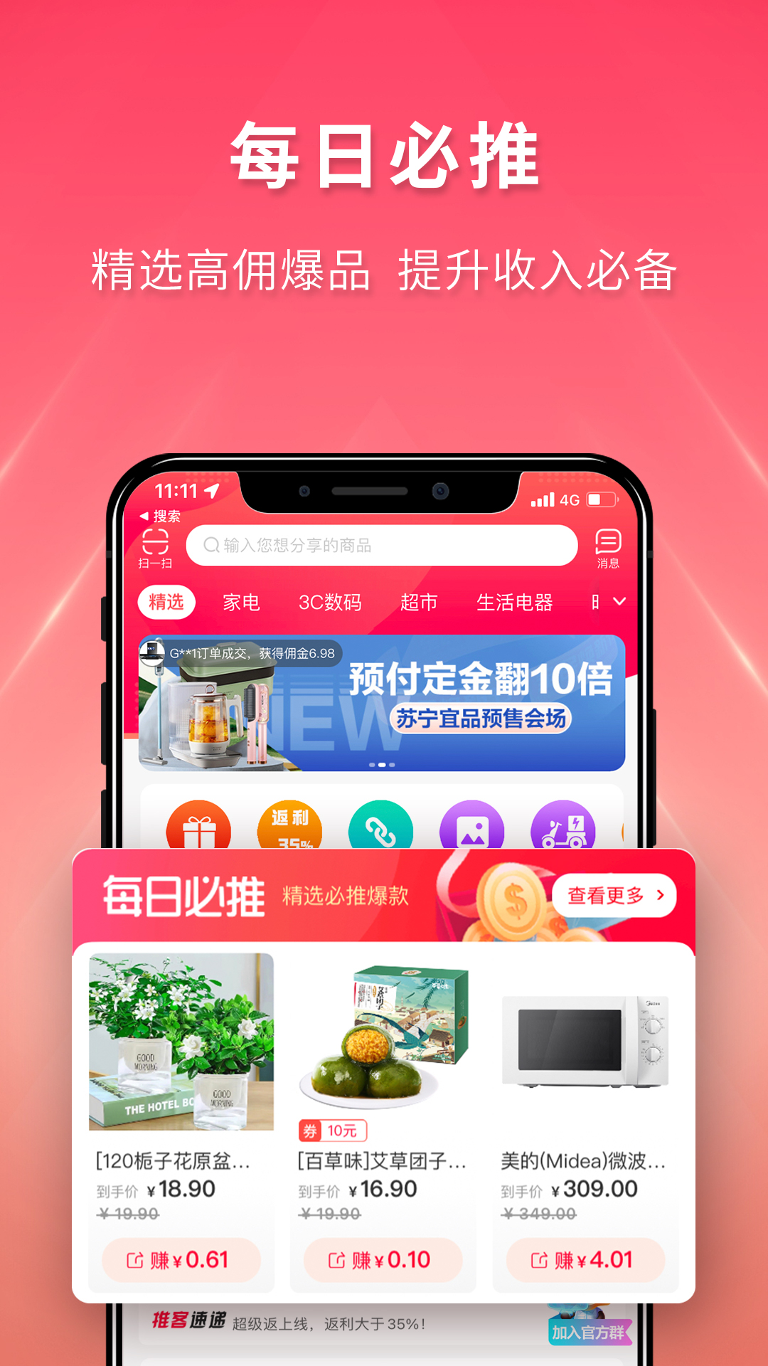 苏宁推客v9.8.13截图4