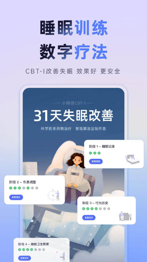 小睡眠v6.1.4截图2