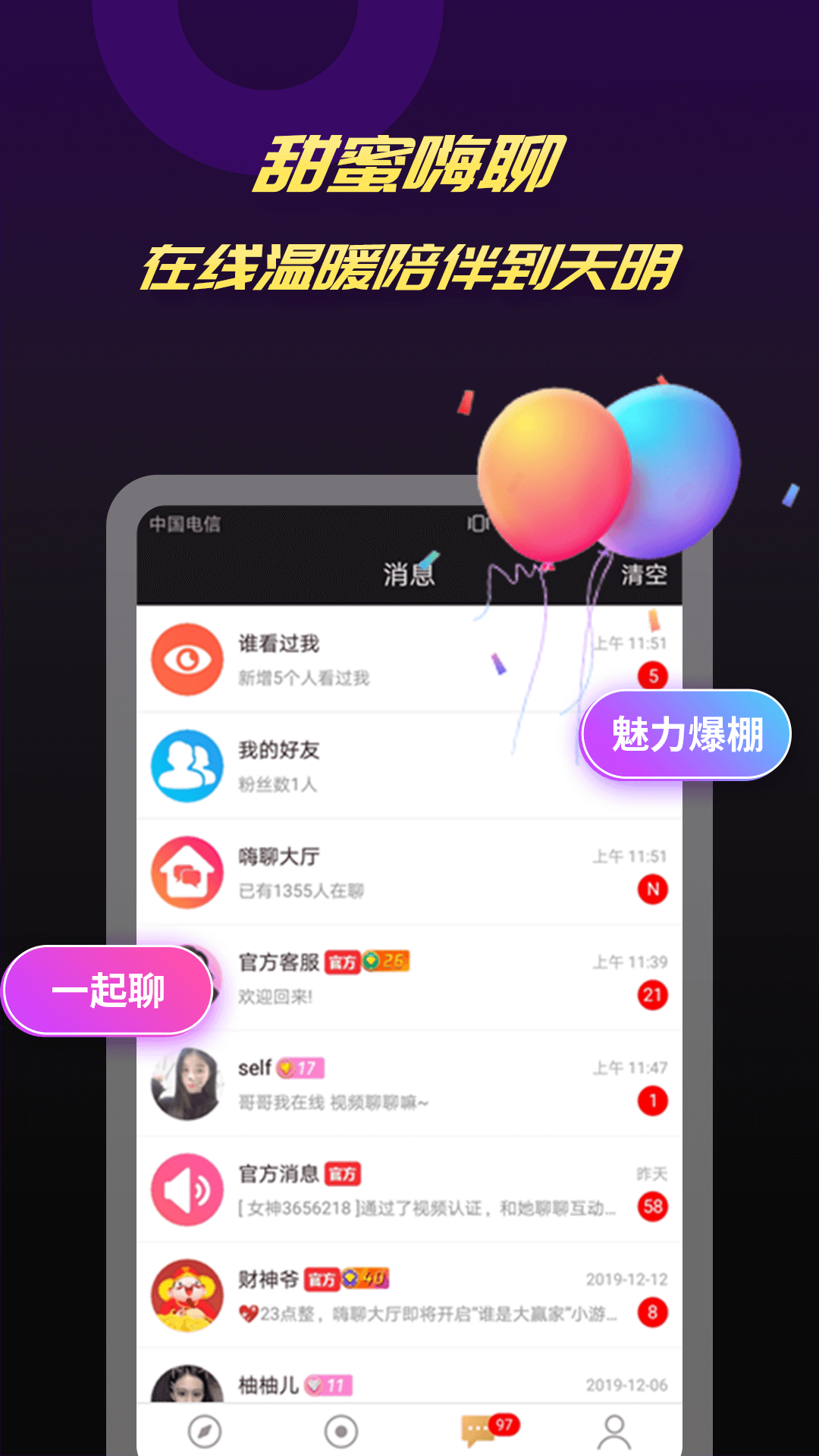 爆聊v2.5.6截图3