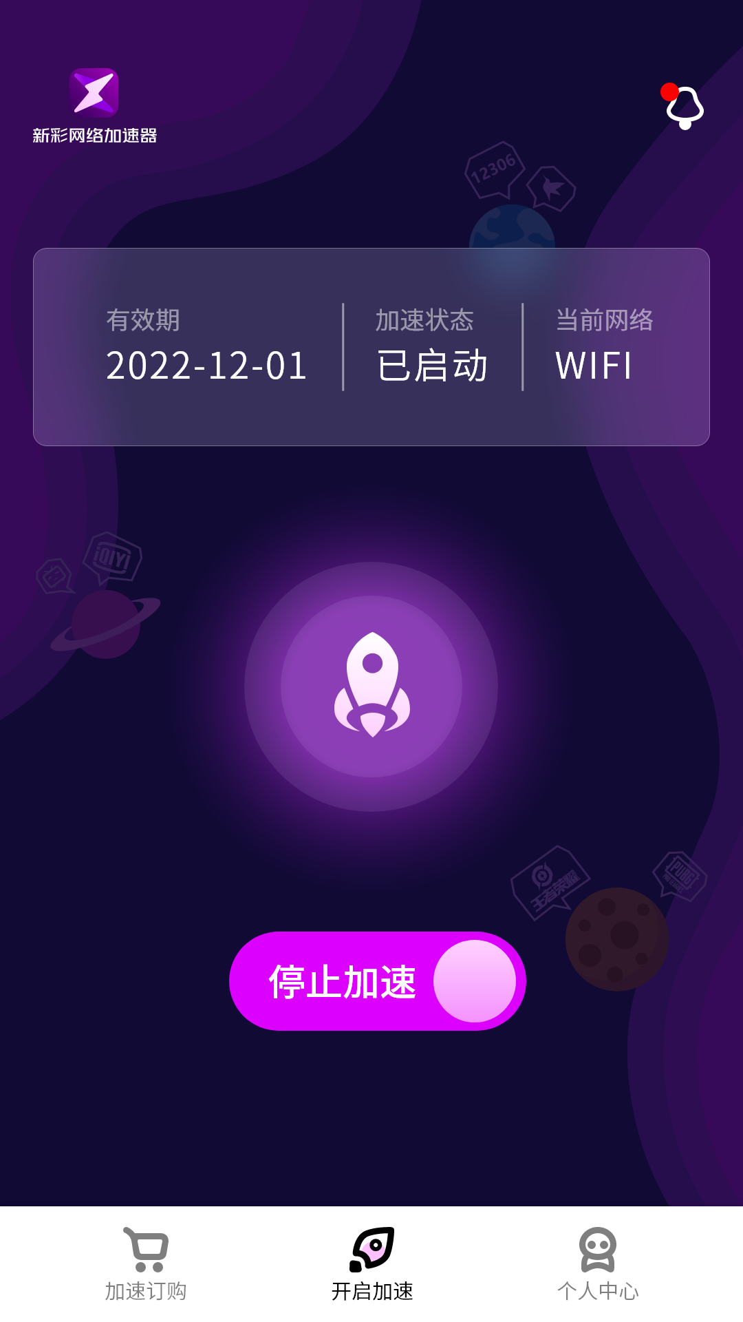 新彩加速器v2.0.2.1截图3