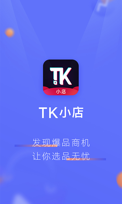 TK小店v2.7.0313截图1