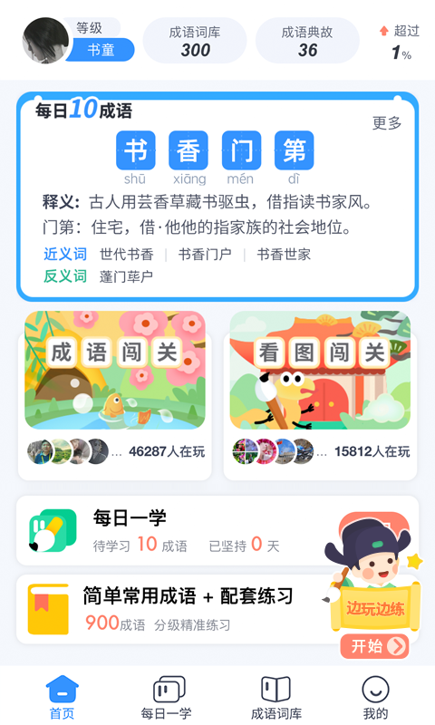 快乐成语v3.0.3截图5