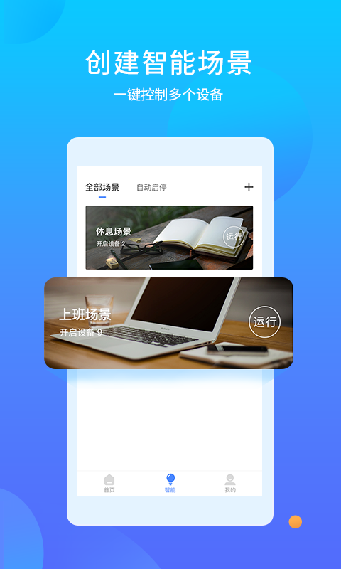 易慧家智能v3.0.14截图3