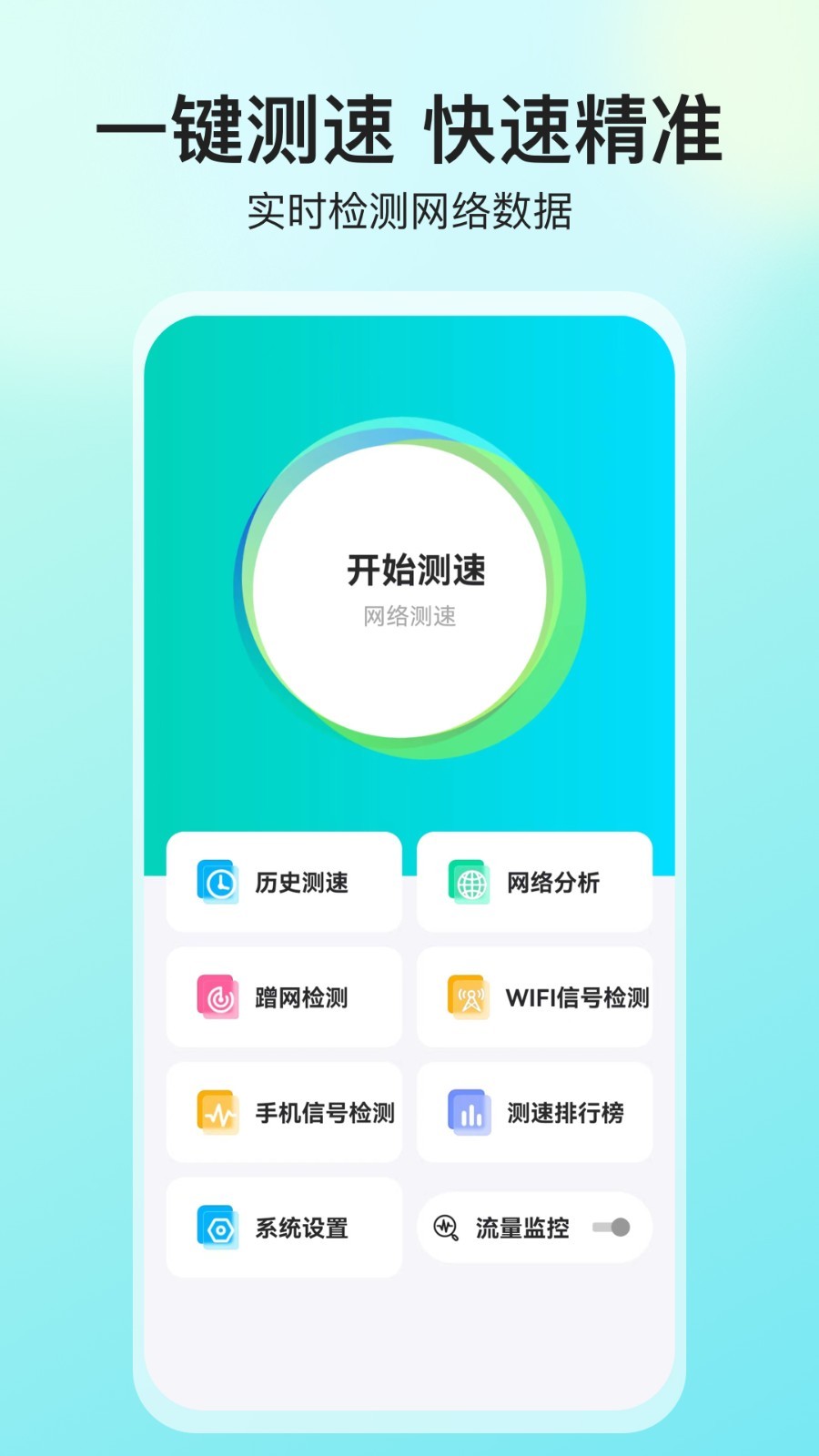 网络测速大师v5.1.7截图5