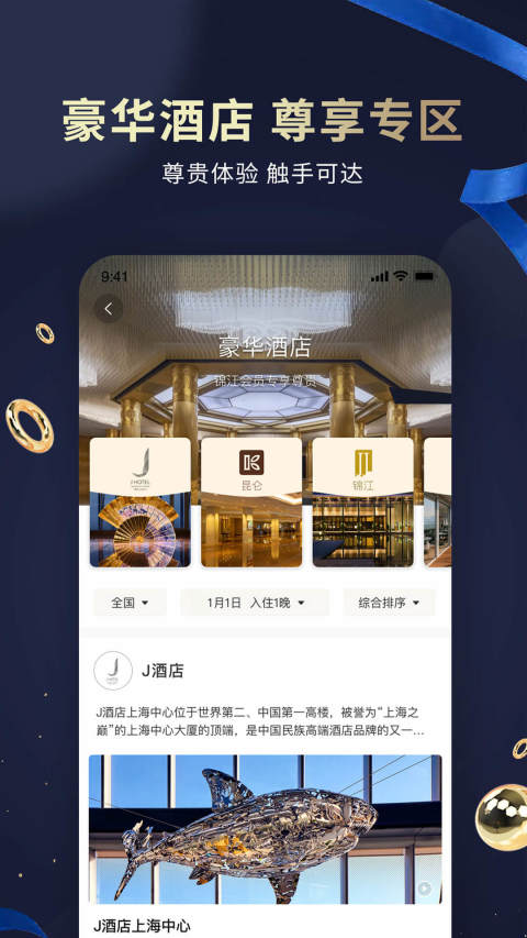 锦江酒店v5.6.7截图3