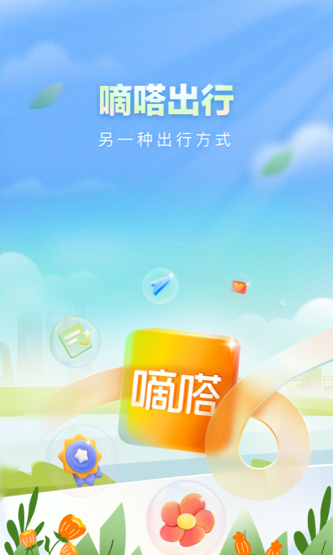 嘀嗒出行v9.5.0截图5