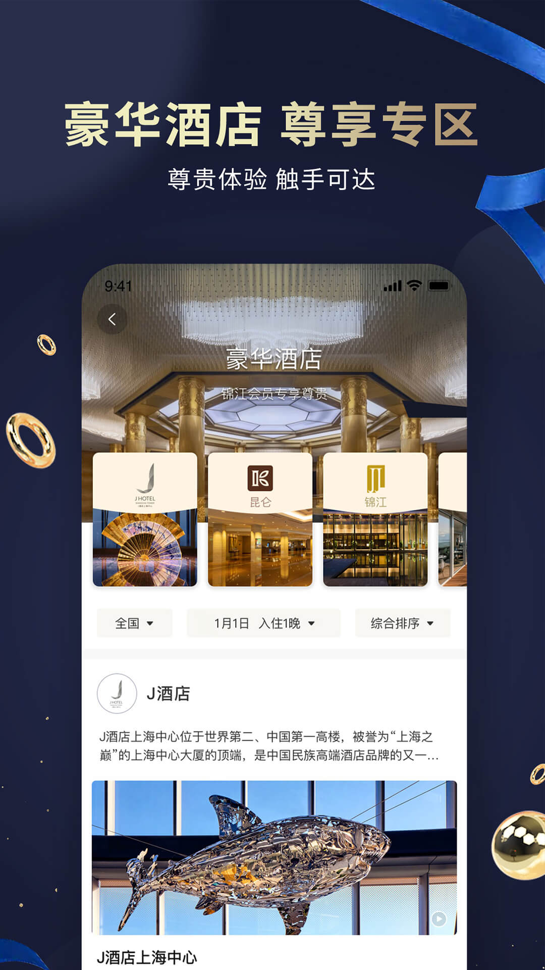 锦江酒店v5.6.8截图3