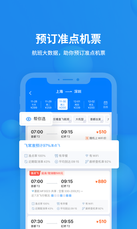 飞常准v5.8.3截图2