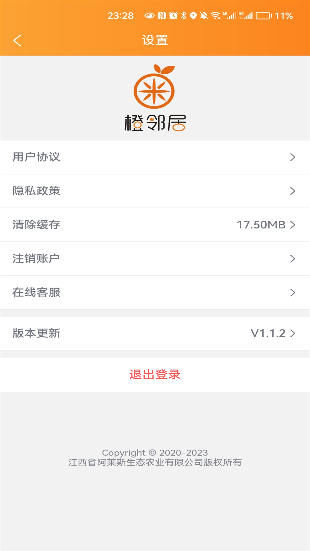 橙邻居v1.2.2截图1