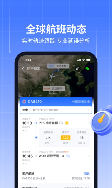 航班管家v8.5.0.1截图3