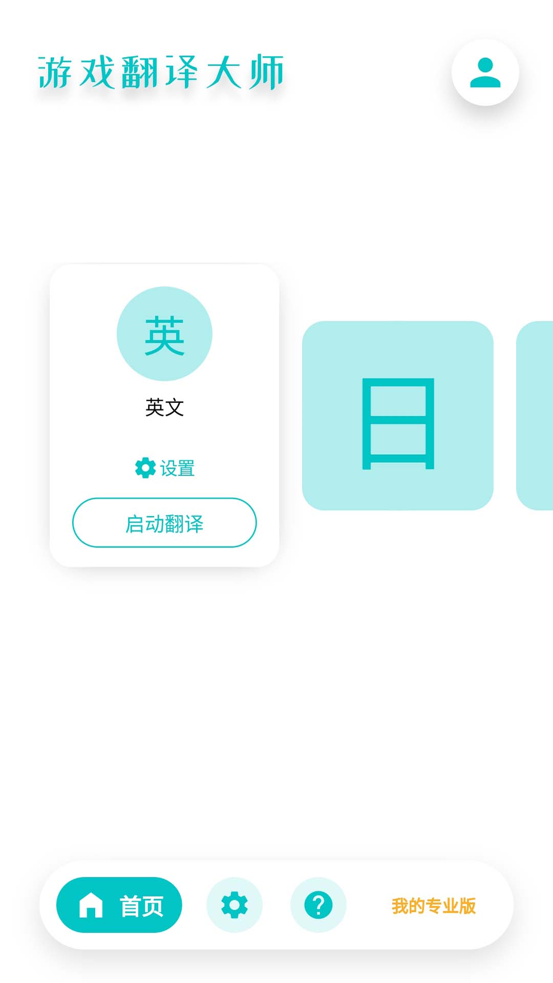 游戏翻译大师v0.16.1截图5