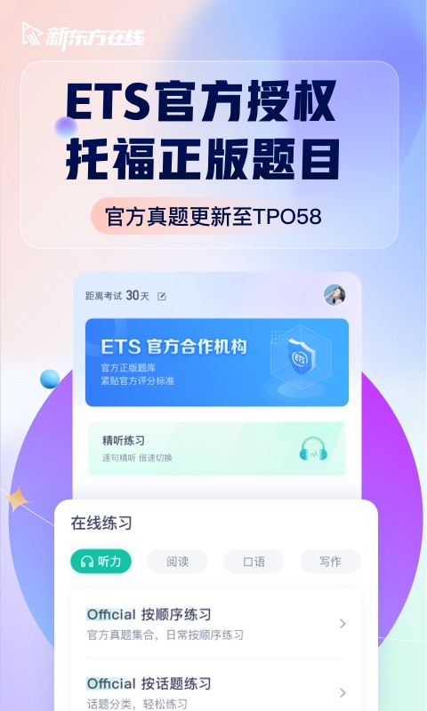 新东方托福Prov4.0.1截图5