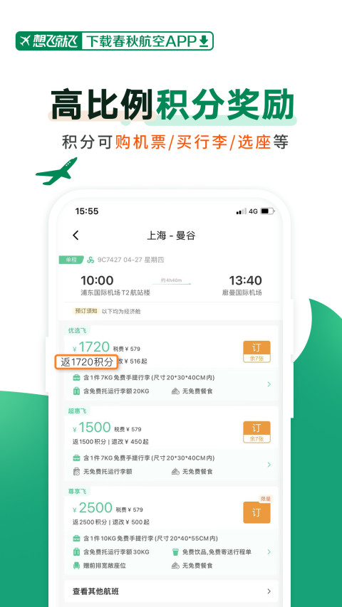 春秋航空v7.3.1截图2