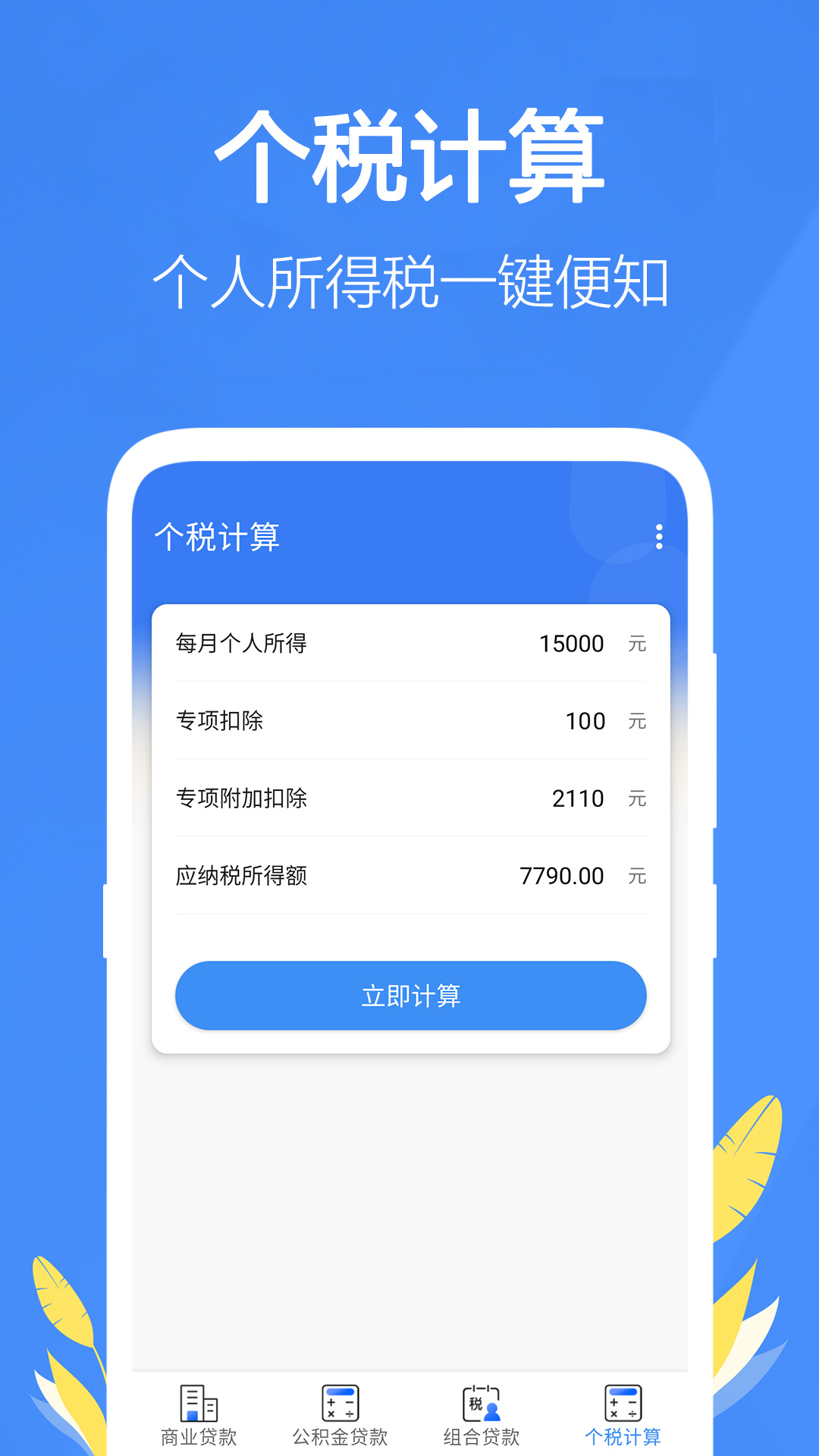 银行贷款计算器v1.31截图1