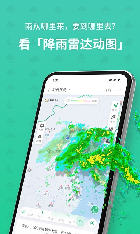 彩云天气v6.12.2截图4