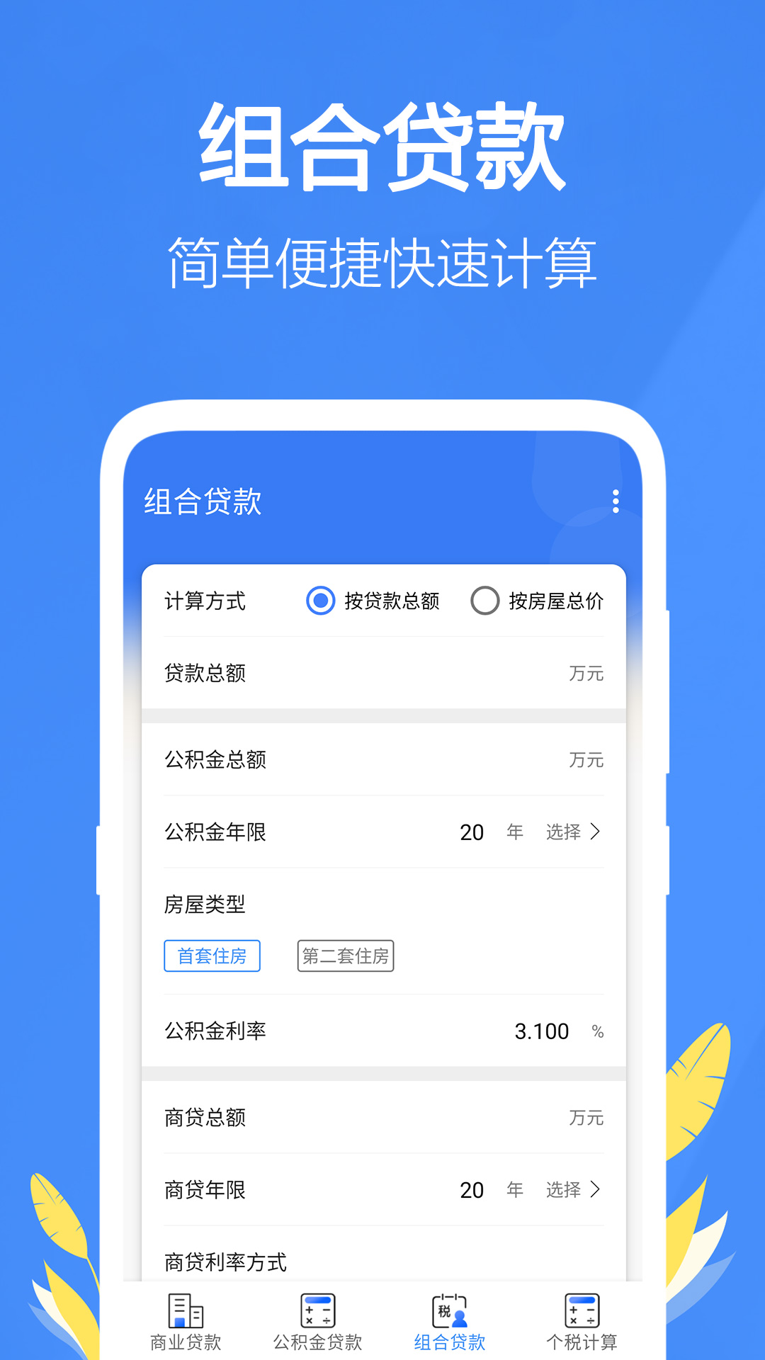 银行贷款计算器v1.31截图3