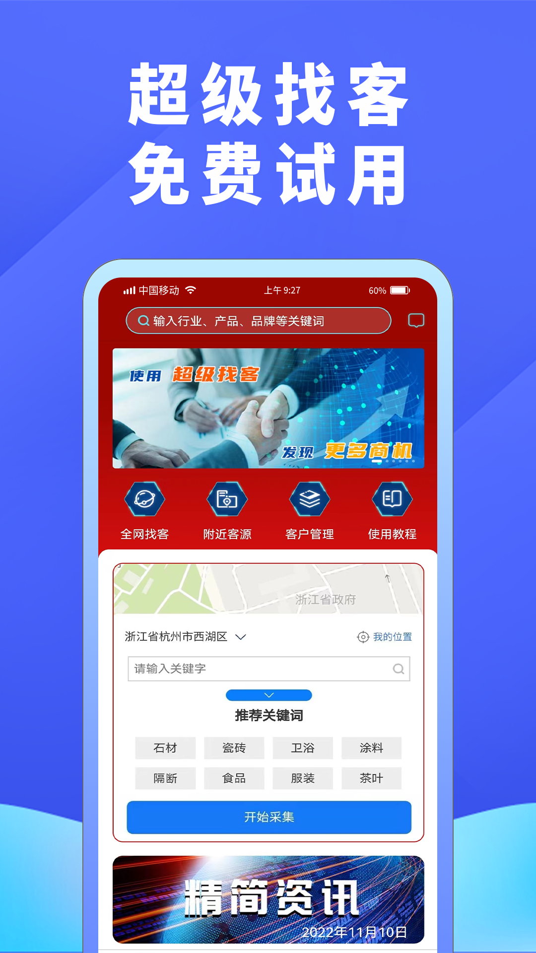 超级找客截图1