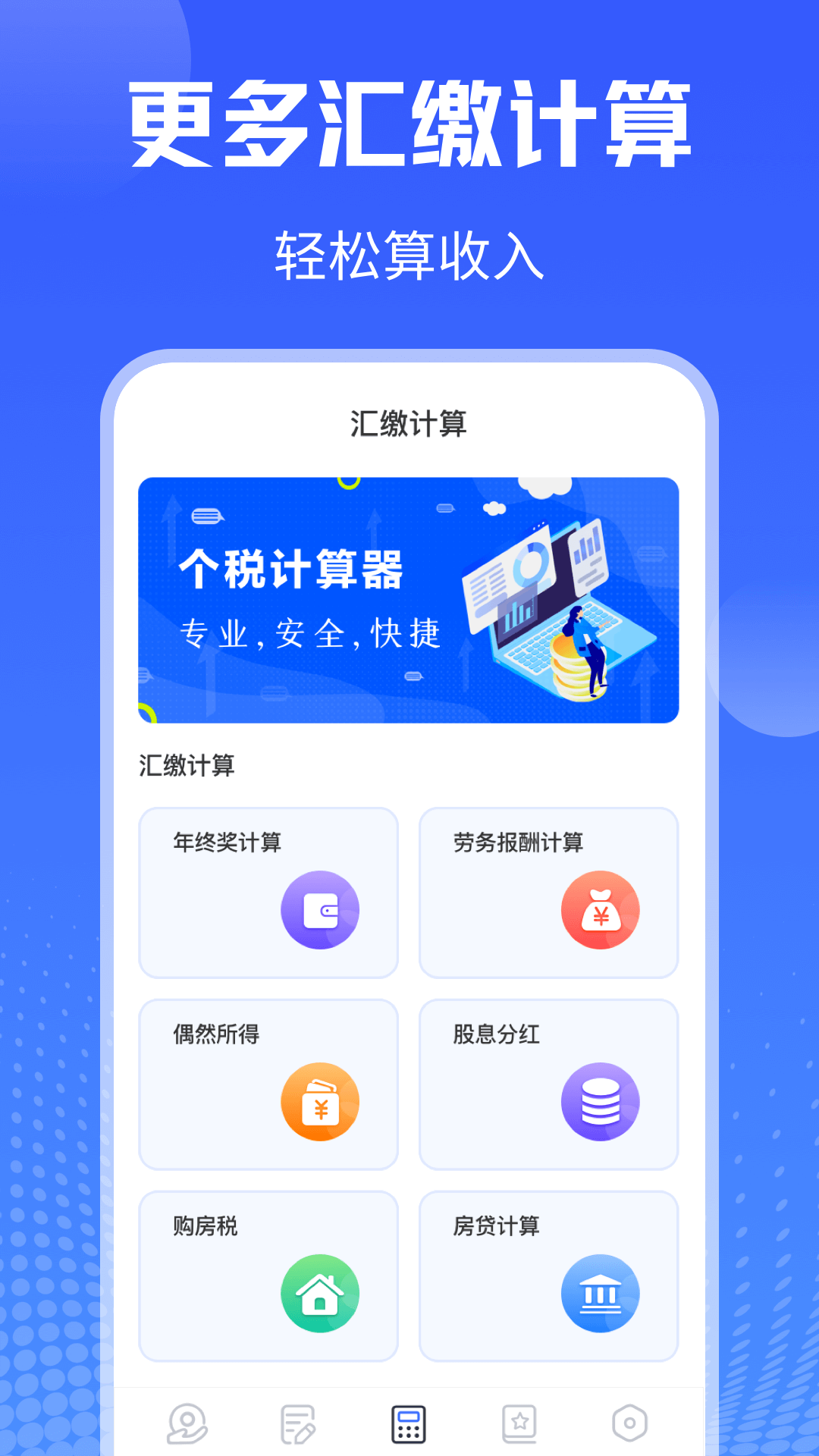 个人所得税计算v4.4.9截图2