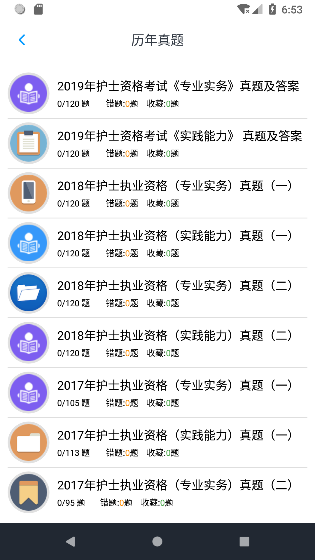 护士执业资格题库截图3