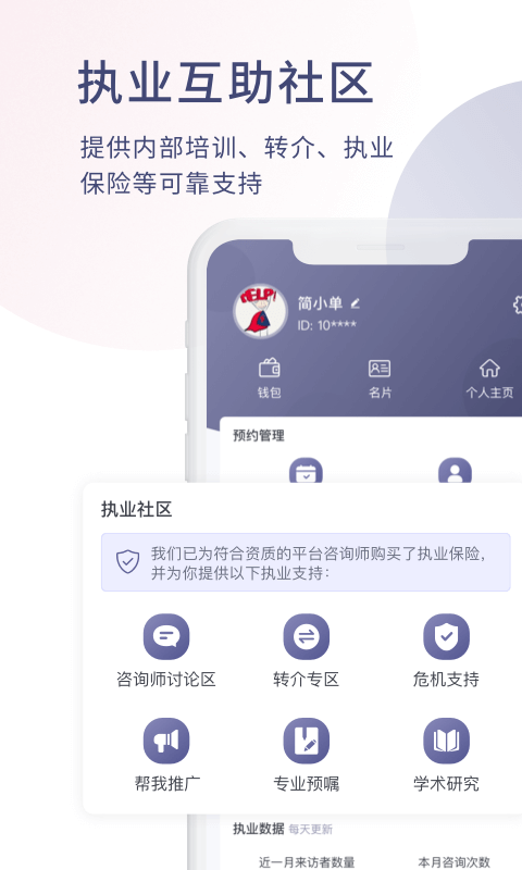 简单心理咨询师版v1.3.22截图1