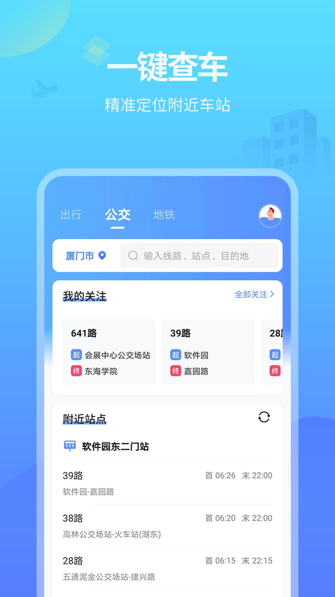 麦兜掌上公交截图2