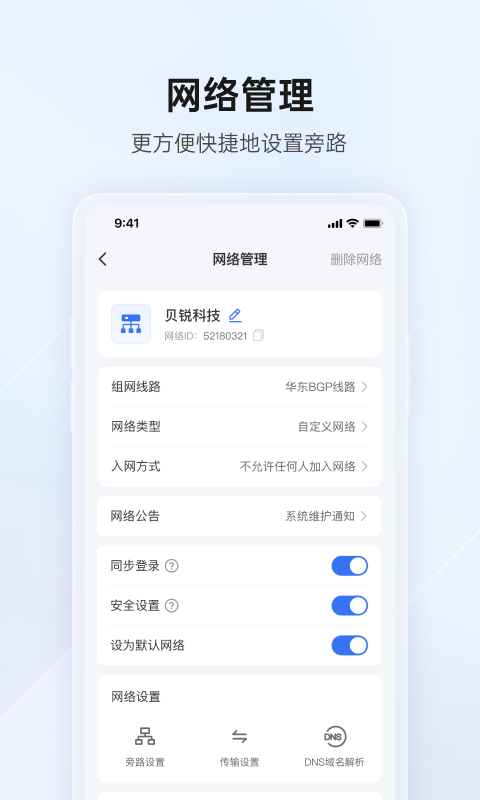 贝锐蒲公英管理v3.0.0截图2