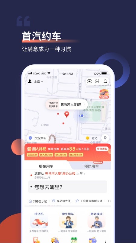 首汽约车v10.0.0截图5