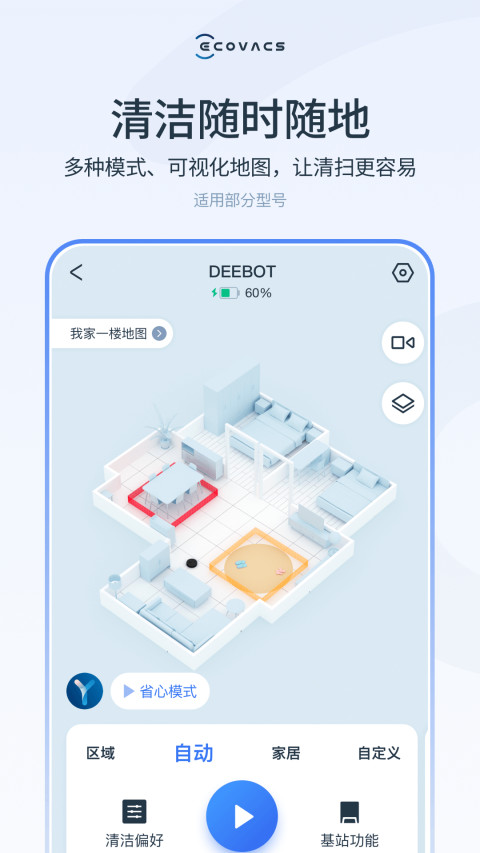 ECOVACS HOMEv2.4.0截图4