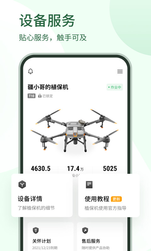 大疆农服v4.6.4截图3