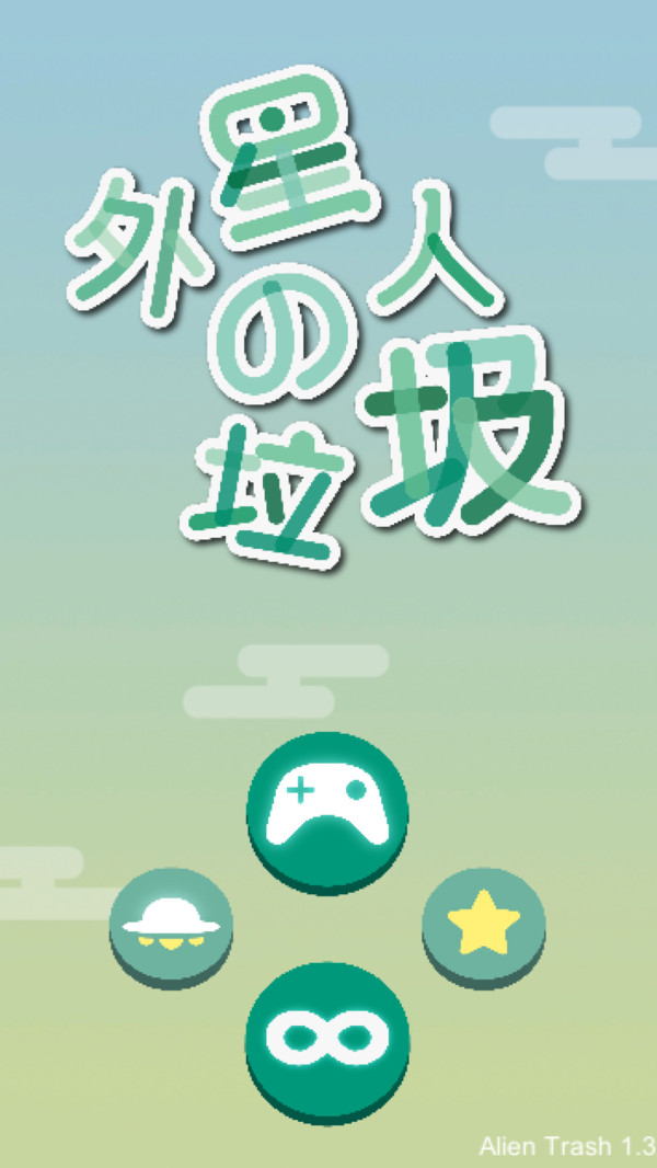 外星人的垃圾截图4