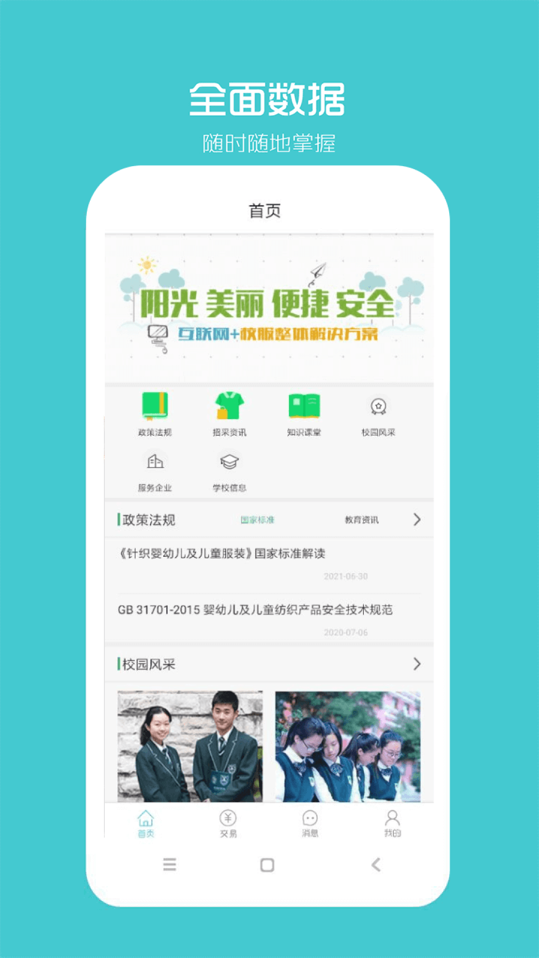 阳光智园厂商v1.5.3截图4
