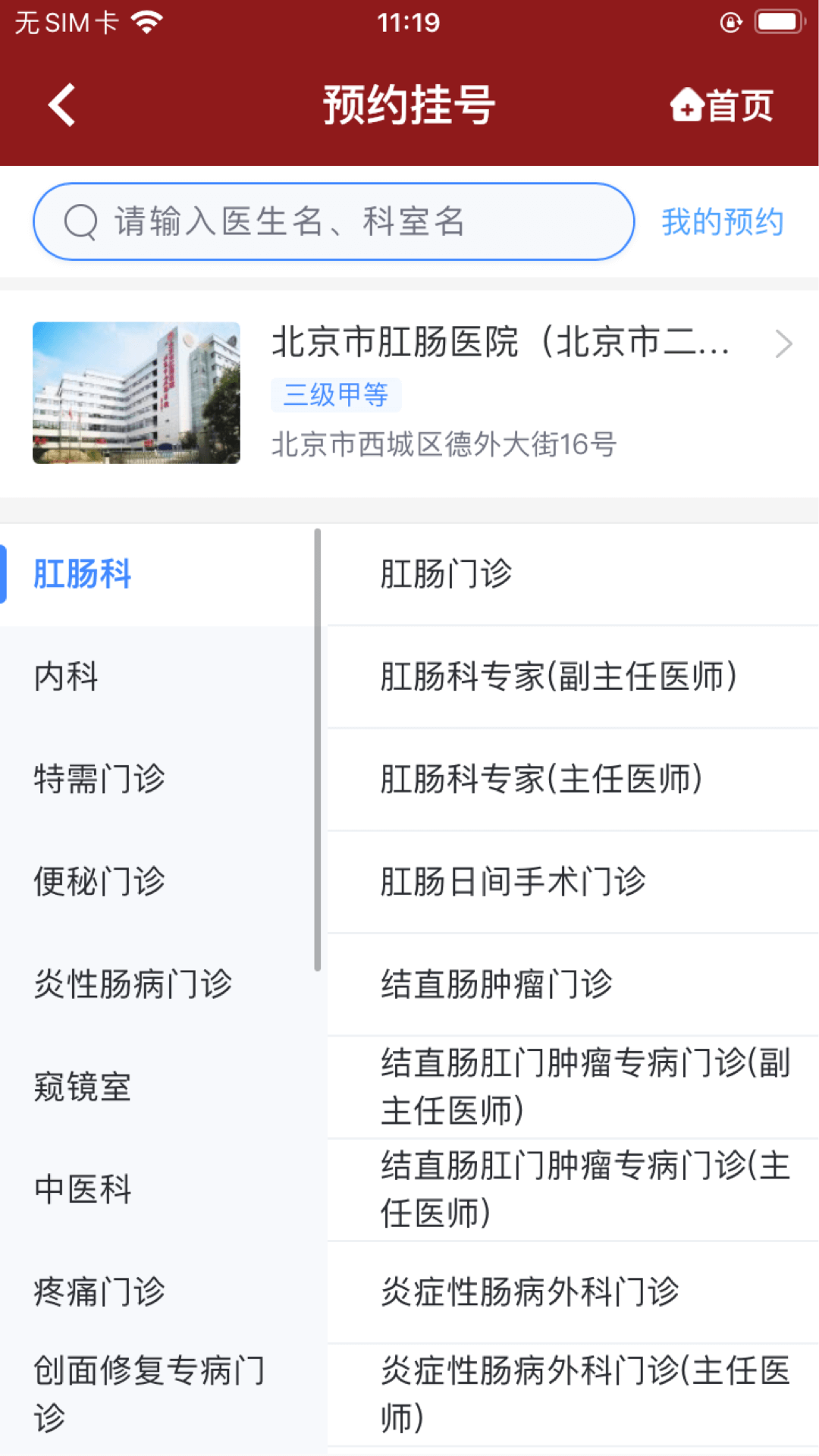 北京市肛肠医院v1.0.2截图1