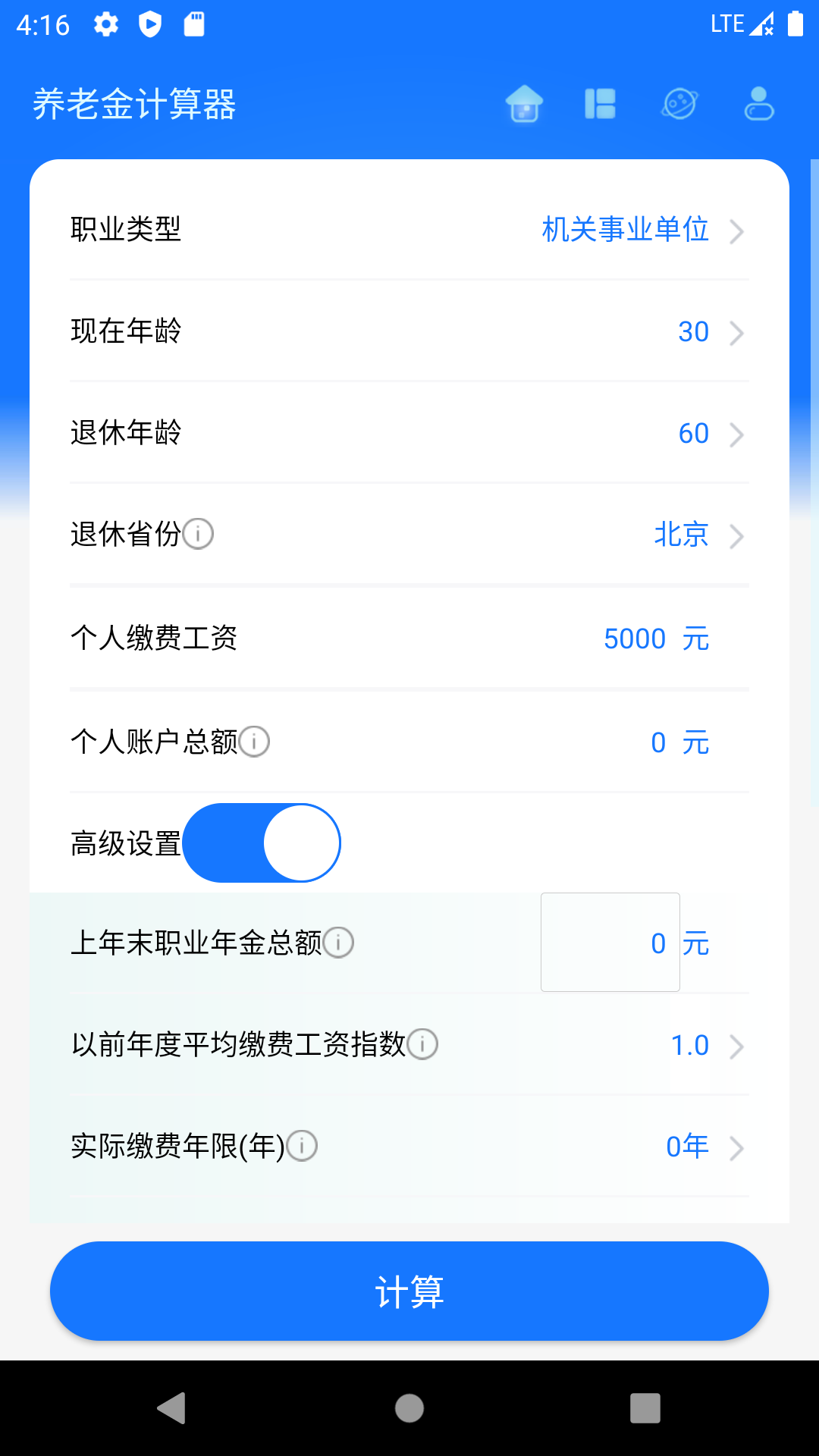 养老金计算器v1.1.5截图1