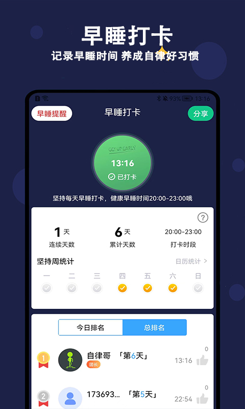 天天早睡打卡v1.1.0截图2