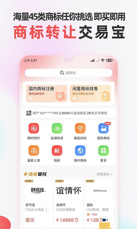 商标转让交易宝v1.1.1截图5