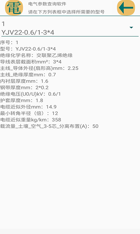 电气参数查询软件v1.1.2截图1