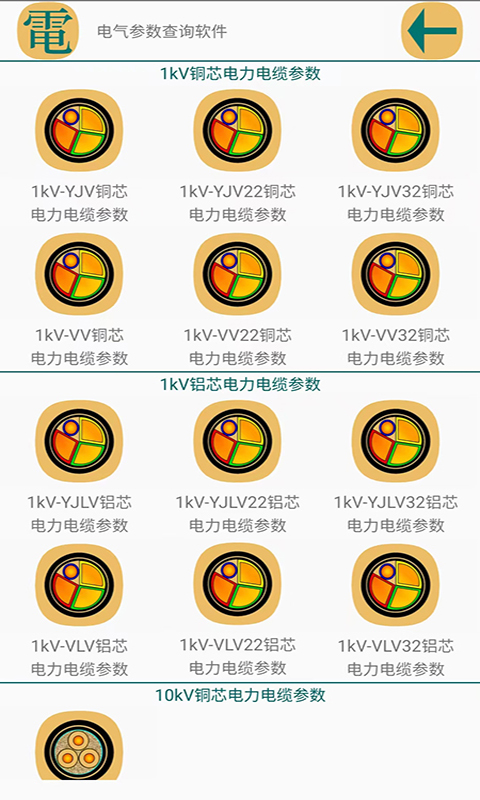 电气参数查询软件v1.1.2截图4