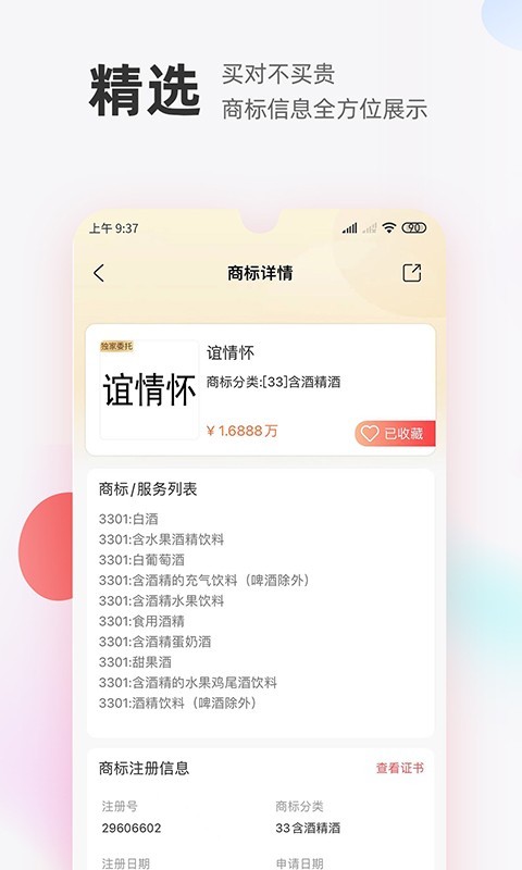 商标转让交易宝v1.1.1截图3