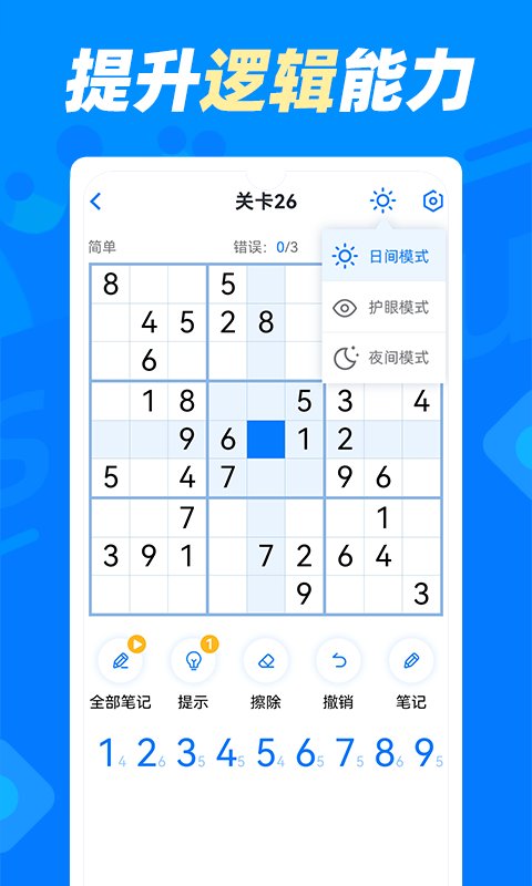 数独达人v1.0.6截图1