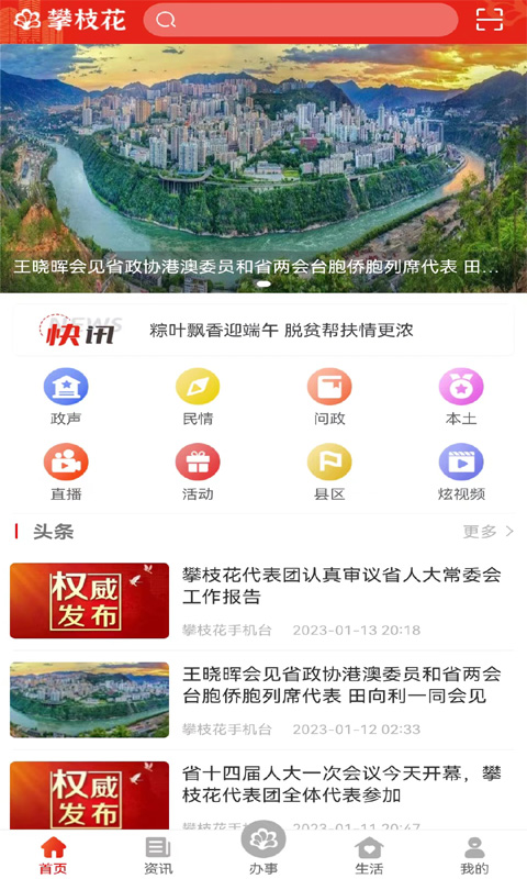 攀枝花手机台v3.1.2截图4