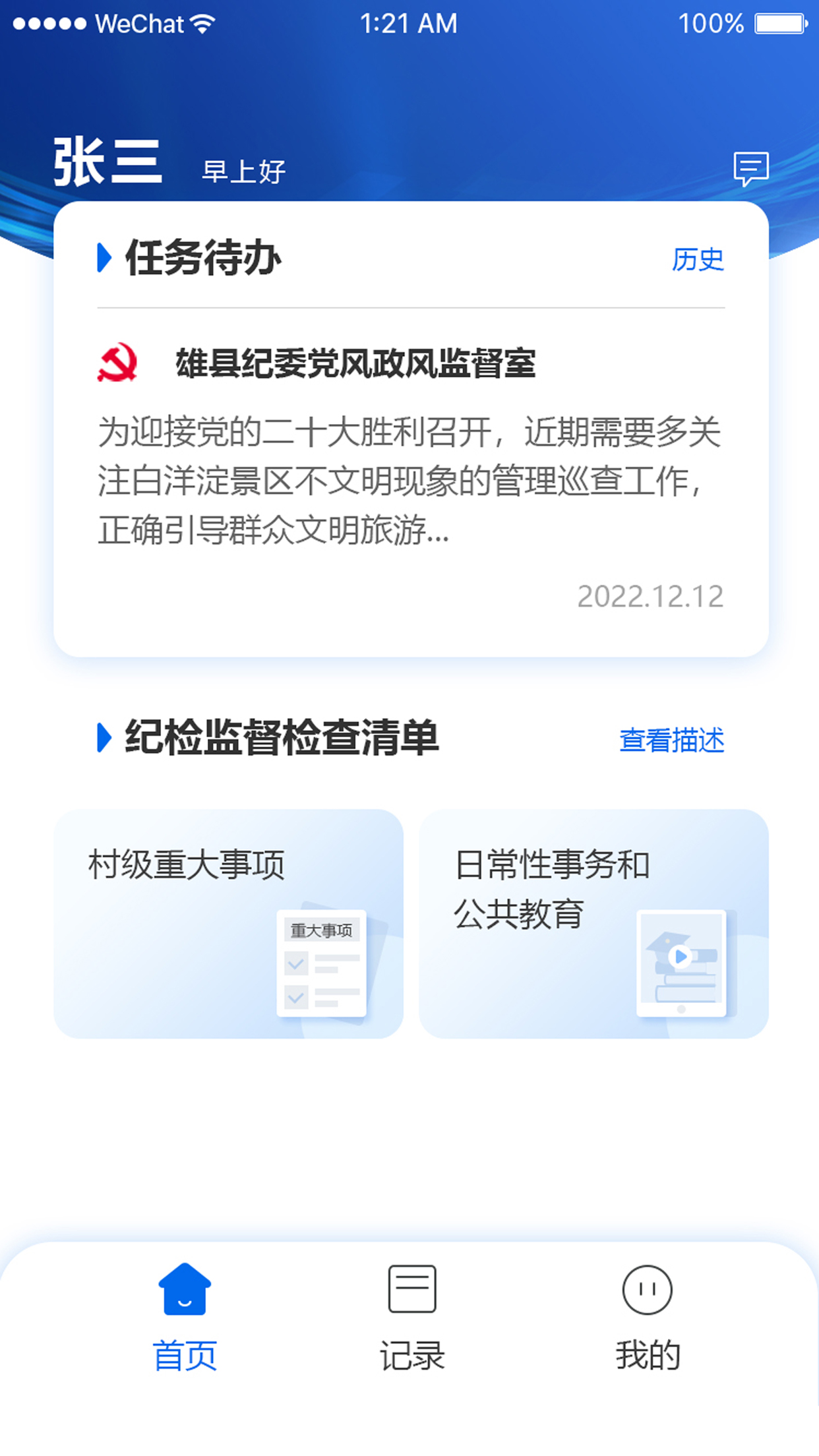 三员监督平台截图2