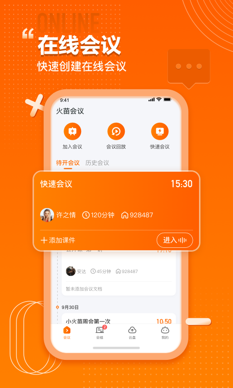 火苗会议v2.4.0.40截图4