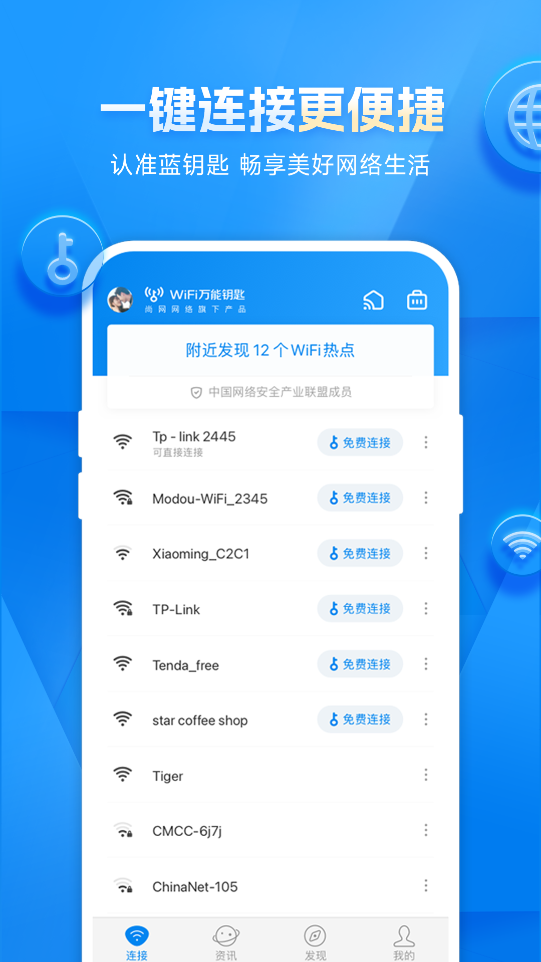 WiFi万能钥匙v4.9.28截图1