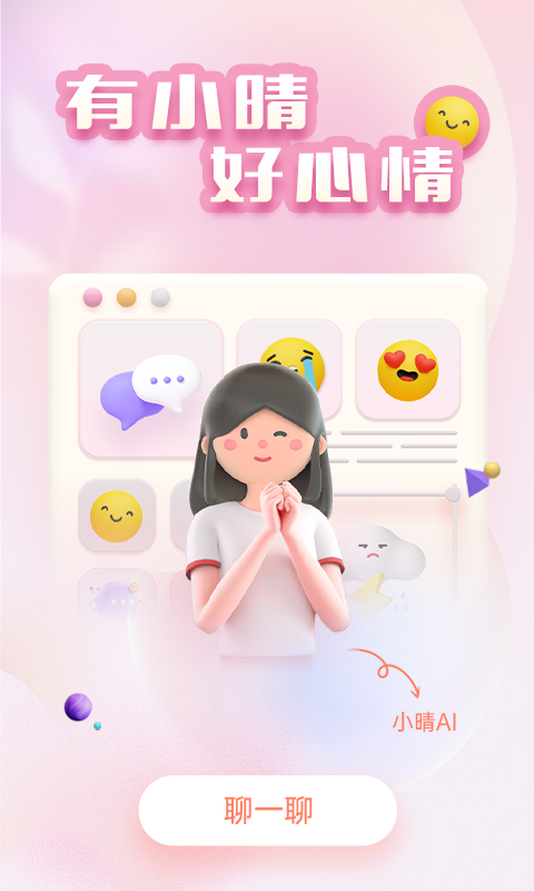 小晴同学v1.1.0截图4