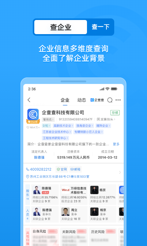 企查查企业信用查询v17.1.2截图3