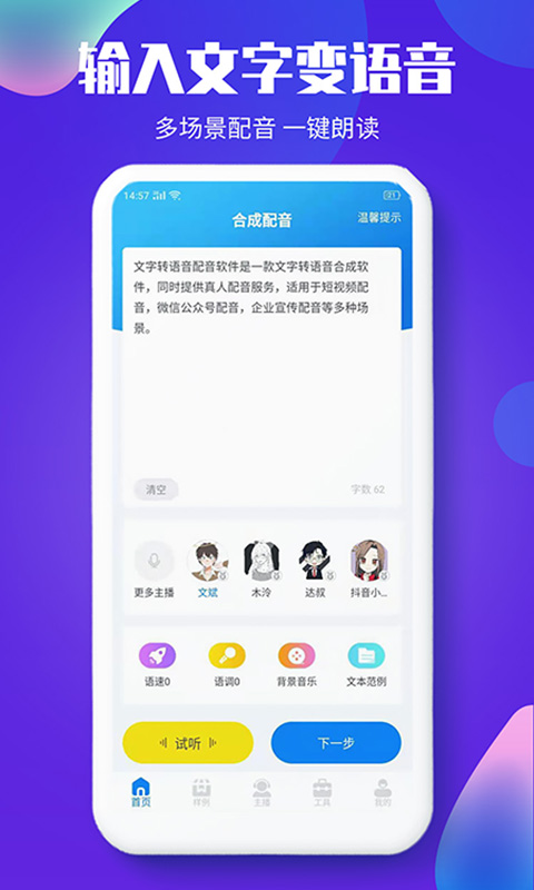 文字转语音配音软件v1.2.5截图2