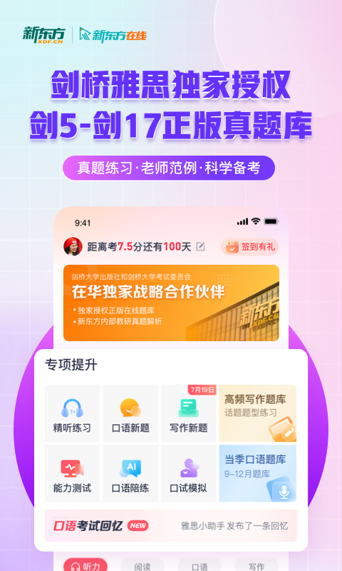 新东方雅思Prov4.1.2截图5