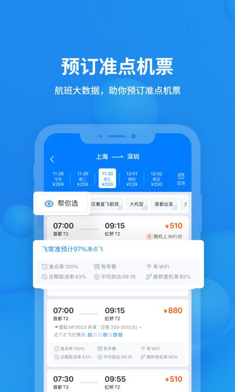 飞常准v5.8.4截图2